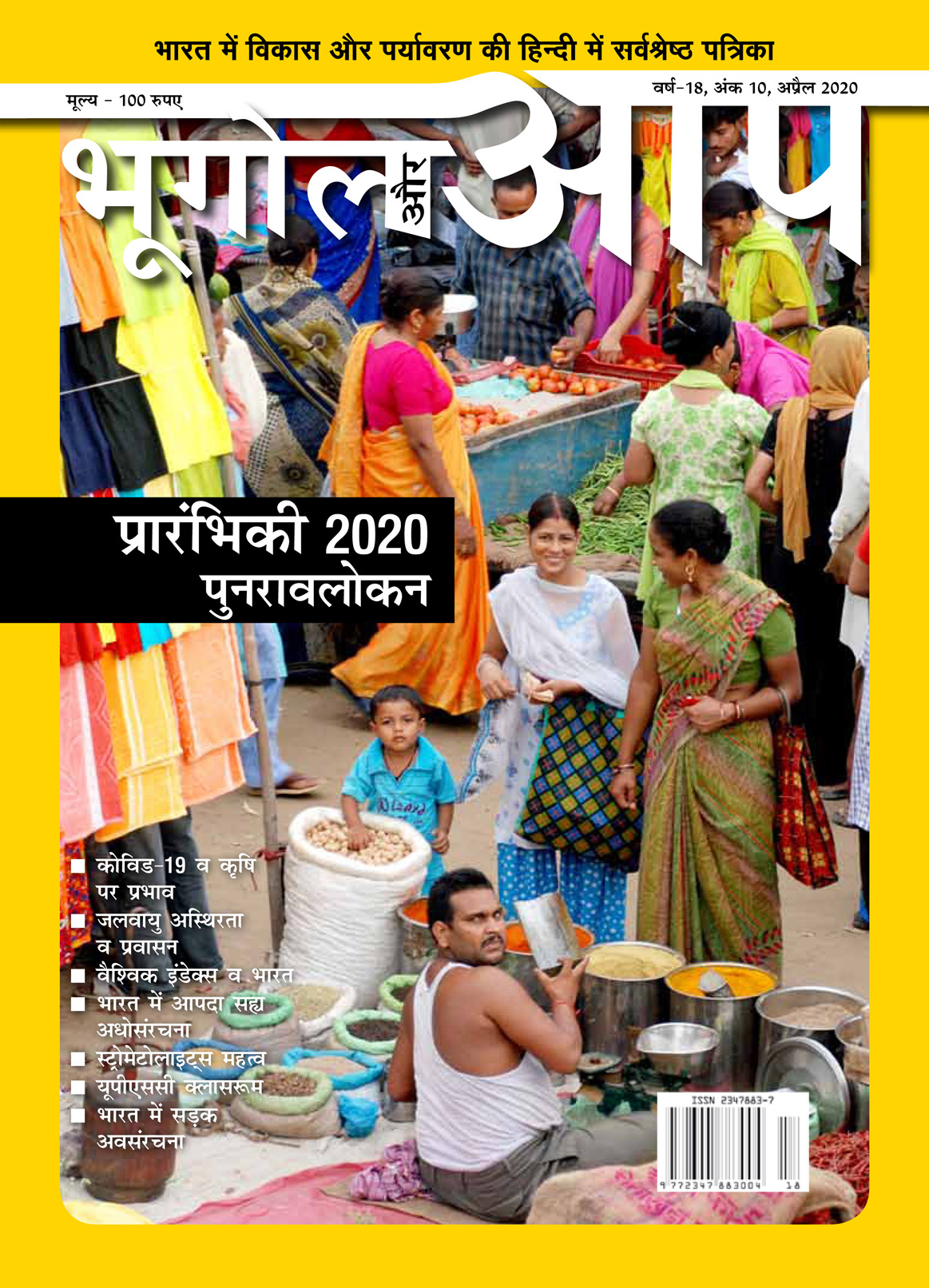 प्रारंभिकी 2020 पुनरावलोकन-अप्रैल 2020 cover
